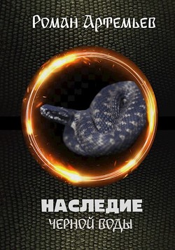 Книга Наследие Черной Воды 2 (СИ)