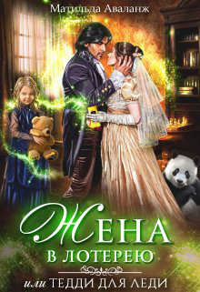 Книга Жена в лотерею (СИ)