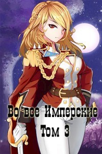 Книга Во все Имперские. Том 3 (СИ)