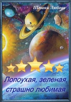 Книга Невеста галактического масштаба Часть 1 (СИ)