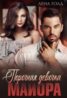 Книга Порочная девочка майора (СИ)