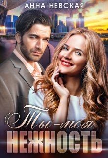 Книга Ты — моя нежность (СИ)