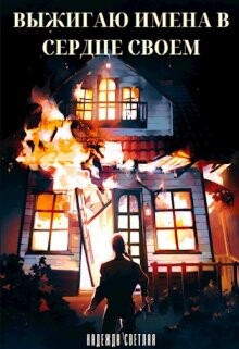 Книга Выжигаю имена в сердце своем (СИ)