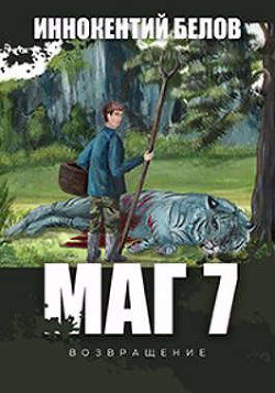 Читать онлайн книгу МАГ 7 (возвращение) (СИ) автор Белов Иннокентий Книга МАГ 7 (возвращение) (СИ)