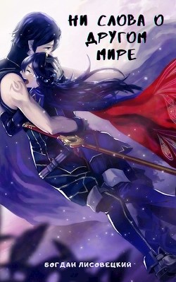 Книга Ни слова о другом мире (СИ)