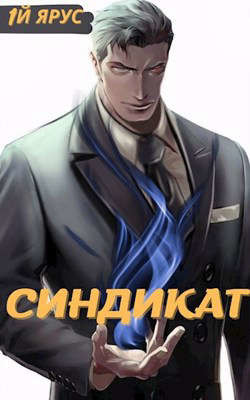 Книга Синдикат. Том 1 и 2 (СИ)