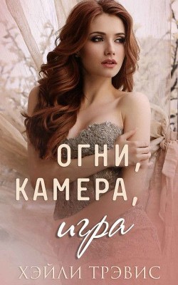 Книга Огни, камера, игра (ЛП)