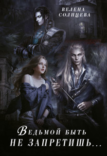 Книга Ведьмой быть не запретишь... (СИ)
