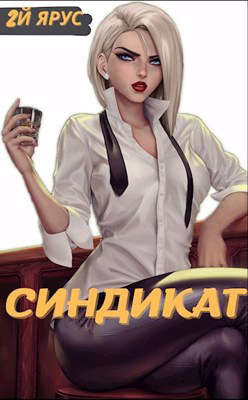 Книга Синдикат. Второй ярус (СИ)