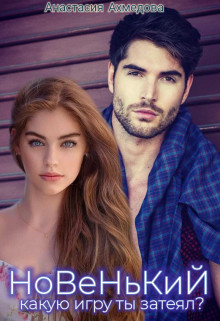 Книга Новенький, какую игру ты затеял? (СИ)