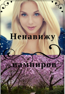 Книга Ненавижу вампиров (СИ)