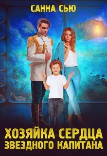 Книга Хозяйка сердца звёздного капитана (СИ)