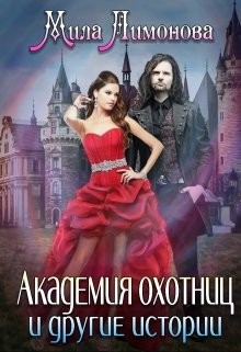 Книга Академия Охотниц и другие истории (СИ)