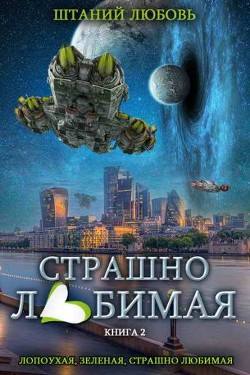 Книга Страшно любимая (СИ)