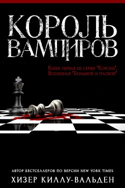 Книга Король вампиров (ЛП)