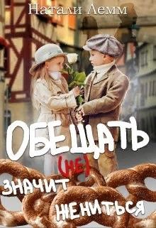 Книга Обещать (не) значит жениться (СИ)