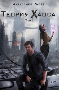 Читать онлайн книгу Странный аттрактор (СИ) автор Рысев Александр Книга Странный аттрактор (СИ)