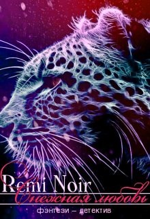 Книга Снежная любовь (СИ)