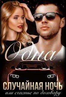 Книга Одна случайная ночь или счастье по договору (СИ)
