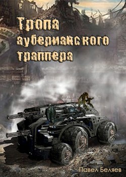 Читать онлайн книгу Тропа ауберианского траппера (СИ) автор Беляев Павел Книга Тропа ауберианского траппера (СИ)