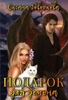 Книга Подарок для Демона (СИ)