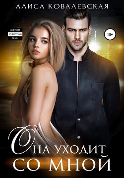 Книга Она уходит со мной