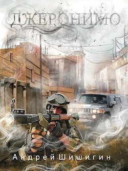 Читать онлайн книгу Джеронимо (СИ) автор Шишигин Андрей Книга Джеронимо (СИ)