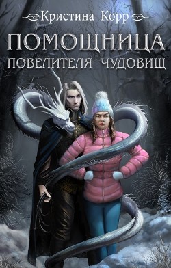 Книга Помощница Повелителя чудовищ (СИ)