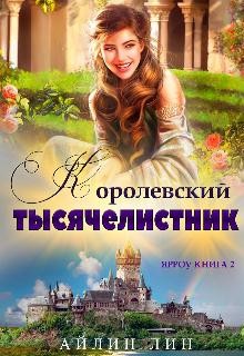 Книга Ярроу. 2. Королевский тысячелистник (СИ)