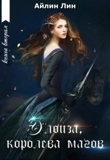 Книга Элоиза, королева магов (СИ)