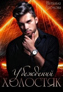 Книга Убежденный холостяк (СИ)