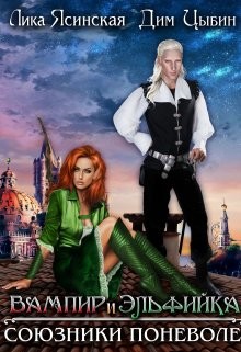 Книга Вампир и Эльфийка. Союзники поневоле (СИ)