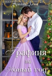 Книга Графиня на Новый год (СИ)