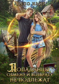 Книга Попаданцы обмену и возврату не подлежат