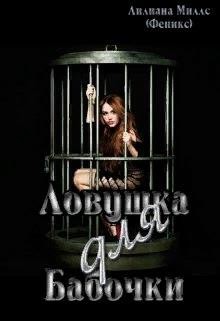 Книга Ловушка для бабочки (СИ)