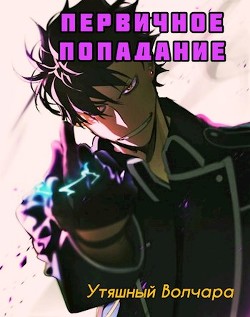 Читать онлайн книгу Первичное попадание (СИ) автор Книга Первичное попадание (СИ)