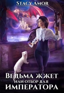 Книга Ведьма жжёт или отбор для императора (СИ)