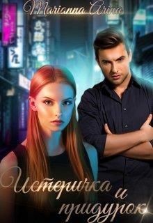 Книга Истеричка и придурок (СИ)