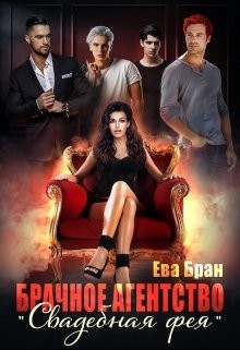 Книга Брачное агентство 