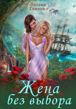 Книга Жена без выбора (СИ)