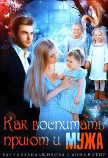 Книга Как воспитать приют и мужа (СИ)