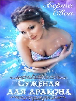 Книга Суженая для дракона (СИ)