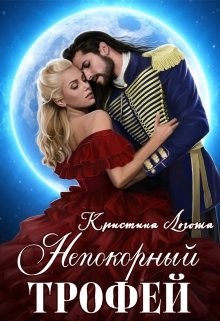 Книга Непокорный трофей (СИ)