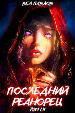 Книга Последний реанорец. Том I и Том II (СИ)
