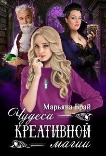 Книга Чудеса креативной магии (СИ)