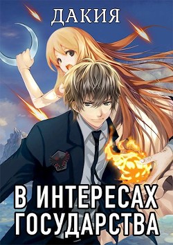 Книга В интересах государства. Дакия (СИ)