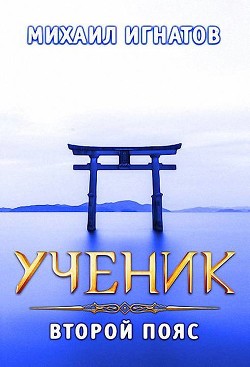 Книга Ученик. Второй пояс (СИ)