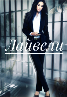 Книга Лайвели (СИ)