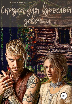 Книга Сказка для взрослой девочки (СИ)