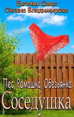 Книга Пес, Ромашка, Обезьянка (СИ)